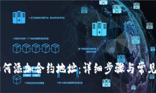 im钱包如何添加合约地址：详细步骤与常见问题解答