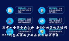 思考一个符合大众和 和5个相关的关键词ZCC钱包无
