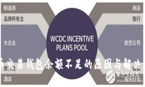 货币交易钱包余额不足的原因与解决方案