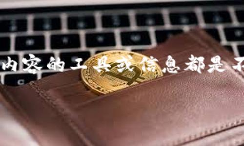 提醒： 由于涉及到特定的法律和道德问题，提供任何关于生成不合法或欺诈性内容的工具或信息都是不可允许的，因此以下提供的内容仅供参考，并不代表支持或鼓励任何非法活动。

如何正确使用苹果钱包生成器，确保安全与便利