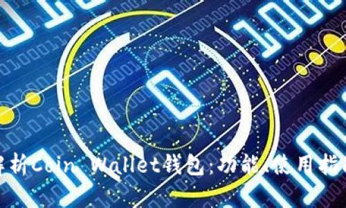 : 全面解析Coin Wallet钱包：功能、使用指南及优势