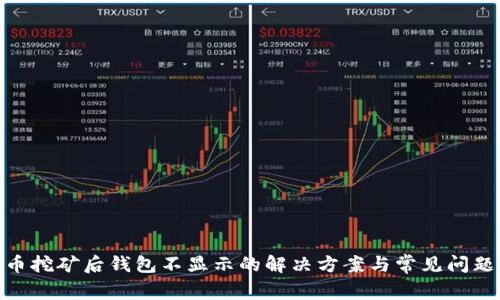 BCD币挖矿后钱包不显示的解决方案与常见问题解答