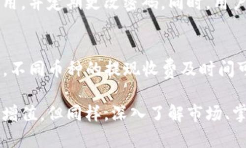    TP钱包买卖全解析：如何在数字货币交易中实现财富增值  / 

 guanjianci  TP钱包, 数字货币, 买卖技巧, 加密资产, 安全交易  /guanjianci 

随着数字货币的迅速发展，越来越多的人开始关注如何在这一领域中赚取利润。TP钱包作为一种流行的数字资产管理工具，提供了便利的买卖方式，但许多人仍对如何在TP钱包中买卖数字货币感到困惑。本文将详细介绍TP钱包的使用方法、买卖流程、注意事项，并提供一些实用的买卖技巧和策略，帮助用户更好地在数字货币市场中实现财富增值。

TP钱包概述

TP钱包是一款功能强大的数字资产钱包，支持多种主流数字货币的存储和交易。它不仅可以用于存储和管理加密货币，还提供了便捷的交易功能，使用户能够在一个平台上完成资产的买卖。TP钱包的优势在于其简洁的界面和多样的功能，帮助用户轻松管理自己的数字资产。

如何在TP钱包中进行买卖？

在TP钱包中进行交易相对简单，用户只需遵循以下步骤：

h41. 注册和下载TP钱包/h4
首先，用户需要在官网或应用商店下载并安装TP钱包。安装完成后，用户可以选择使用邮箱或手机号码进行注册。为了安全起见，请确保使用一个强密码，并启用双重认证功能。

h42. 钱包创建与备份/h4
注册后，用户需要创建一个新钱包，并在创建过程中备份助记词。助记词是恢复钱包的唯一凭证，务必妥善保管，切勿泄露。

h43. 充值数字货币/h4
在进行交易前，用户需要将数字货币充值到TP钱包中。用户可以通过其他平台进行转账，也可以通过TP钱包内置的兑换功能购买。选择合适的充值方式可以大大降低交易成本。

h44. 选择交易对/h4
在TP钱包中，选择用户希望交易的数字货币对。例如，如果用户想用比特币购买以太坊，可以在交易界面上选择BTC/ETH交易对。

h45. 下单买卖/h4
用户选择好交易对后，可以输入买入或卖出的数量和价格。TP钱包一般提供市价单和限价单两种订单类型。市价单是指按当前市场价格立即成交，而限价单则是指在达到用户设定的价格后才会成交。选择合适的订单类型可以有效控制交易风险。

h46. 查看交易记录/h4
用户可以在TP钱包中查看自己的交易记录，了解每笔交易的状态，以及盈利和亏损情况。这有助于用户对自己的投资策略进行调整和。

TP钱包买卖技巧与策略

在TP钱包中进行买卖不仅仅是简单的操作，掌握一些技巧和策略将有助于提升交易效率和盈利能力。

h41. 深入了解市场动态/h4
数字货币市场波动性极大，掌握市场动态、相关消息以及技术分析是成功交易的重要保障。用户可以通过各类资讯平台、社区论坛等获取最新的市场信息，并结合自身的投资策略做出判断。

h42. 设置止损与止盈/h4
用户在进行交易时，应该合理设置止损和止盈点，以控制风险。止损是一种保护机制，当市场价格达到用户设定的损失幅度时，自动平仓以防止更大损失；止盈则是在用户达到预期收益时立即平仓，确保利润落袋为安。

h43. 多样化投资组合/h4
不要将所有资金集中在一两种数字货币上，可以考虑建立一个多样化的投资组合，以降低整体风险。例如，可以在TP钱包中持有比特币、以太坊等主流币，同时也可以适当投资一些潜力币种，以分散风险。

h44. 学会控制情绪/h4
投资过程中，市场波动往往会导致交易者情绪波动。用户需要学会控制自己的情绪，不要因为短期市场波动而做出冲动决策。理性的判断和决策，将有助于在波动的市场中胜出。

h45. 定期复盘与策略调整/h4
交易之后，及时复盘是非常必要的。用户可以记录每一笔交易，包括进场理由、出场理由、盈亏情况等，并在日后分析，以便不断自己的交易策略。

可能遇到的风险及其应对

数字货币市场的高风险性使得投资者在TP钱包买卖时需特别小心。以下列出了常见的风险以及应对策略：

h41. 市场波动风险/h4
数字货币的价格波动极其剧烈，可能会在短时间内导致巨额的亏损。为了应对这一风险，建议投资者合理分配资金，不要将所有资金一次性投入，留有一定的资金用于应急。此外，设置止损和止盈也可以有效控制市场波动带来的风险。

h42. 交易安全风险/h4
数字货币交易的安全性十分重要，设备被黑客攻击、账户被盗等都可能导致资产损失。用户应确保TP钱包的安全，定期更改密码，不在公共网络下进行交易。启用双重认证也是保护账户安全的重要措施。

h43. 法规风险/h4
数字货币的法律环境尚属不稳定，各国的政策对市场有重大影响。投资者需时刻留意相关政策的变化，以免因政策调整导致投资损失。

h44. 项目风险/h4
某些数字货币项目可能存在被抛弃或诈骗的风险。建议投资者在选择投资项目时进行充分的调研，了解项目团队、技术背景和社区支持等信息，做出明智的投资选择。

h45. 心理和行为风险/h4
市场情绪变化可能会引起投资者的不理智行为，如追涨杀跌。建议投资者坚持自己的交易计划，避免因市场情绪影响决策，保持理性。

常见问题解答

h41. TP钱包支持哪些数字货币？/h4
TP钱包是一款多功能钱包，支持多种主流的数字货币，包括比特币、以太坊、Ripple、莱特币等。此外，TP钱包还支持一些新兴虚拟货币的资产管理。用户在使用TP钱包时，可以根据自己的投资需求选择适合的币种进行存储和交易。

h42. 如何恢复丢失的TP钱包？/h4
如果用户遗失了TP钱包或无法登录，可以通过助记词进行恢复。助记词是创建钱包时生成的一串短语，用户只需下载TP钱包应用，选择恢复钱包，并输入助记词，即可恢复资产。请务必妥善保管助记词，确保不会被他人获取，以避免资产损失。

h43. TP钱包的交易费用是多少？/h4
TP钱包的交易费用因交易的币种和网络情况而异。用户在进行交易时，可以在交易界面查看具体的交易费用。此外，用户在选择交易方式时可以选择合适的订单类型，以降低交易成本。例如，选择在低流量时段进行交易，可能会节省更多费用。

h44. TP钱包的安全性如何？/h4
TP钱包在安全性方面做了多重防护，包括账户的双重认证、私钥的本地存储等保障用户的资产安全。用户在使用过程中，应确保设备的安全，不随意下载不明应用，并定期更改密码。同时，用户也应注意防范网络钓鱼，切勿在不安全的网站进行交易。

h45. 如何进行TP钱包的提现操作？/h4
用户在TP钱包中进行提现操作时，可以选择将资金转出到其他钱包或交易所。首先，在TP钱包中选择提现功能，输入目标钱包地址及金额，确认无误后提交交易。不同币种的提现收费及时间可能有所不同，用户应提前了解。进行提现操作时，建议选择小额提现以测试交易的顺利程度，然后进行后续操作。

总之，TP钱包为用户提供了一个便捷、安全的数字资产管理和交易平台。通过合理的交易方式和策略，用户可以在这个充满机遇的数字货币市场中，实现财富的增值。但同样，深入了解市场、掌握风险控制的方法将有助于在复杂的环境中实现长期稳定的收益。