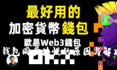  门罗钱包同步块慢的原因与解决方案