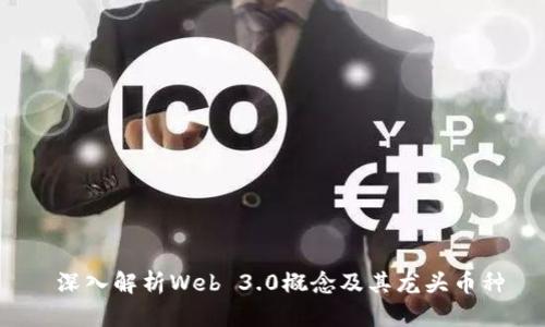  深入解析Web 3.0概念及其龙头币种