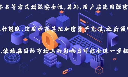 波场币（TRON）是一个基于区块链技术的去中心化数字货币，旨在通过其平台支持各种类型的数字内容和应用程序的开发。很多投资者和用户对波场币的未来持有不同看法。下面我们将通过以下几个方面来讨论波场币的前景、挑战，以及未来可能的发展方向。


tiaoti波场币有前途吗？看未来的机遇与挑战/tiaoti

相关关键词：
波场币, TRON, 数字货币, 区块链应用, 投资前景/guanjianci

波场币的基本概述
波场币（TRON）是由Justin Sun于2017年创建的一个基于区块链的去中心化平台。TRON的目标是建立一个完全去中心化的互联网，用户可以在这个平台上自由发布和共享内容。波场币不仅作为这一生态系统中的原生代币，还是支持去中心化应用（DApp）和内容创作者的主要货币。

波场币的运作基于一个特有的共识机制——Delegated Proof of Stake（DPoS），这一机制允许用户将他们的币投票给“超级代表”，以获取网络的治理权和区块生产权。这种机制旨在提高处理交易的速度和效率，使波场能够支持大规模的用户和应用同时运行。

波场币的潜在优势
波场币的未来潜力取决于多个因素，其中一些关键优势包括：

1. 高吞吐量
波场币的网络设计旨在处理大量交易，当前可支持超过2000笔交易每秒，这相较于以太坊等其他网络具有明显的优势。这使得波场非常适合支持高频业务，如在线游戏和数字内容分发，成为许多DApp开发者的首选平台。

2. 去中心化的内容分发
波场币的核心理念是创建去中心化的互联网，用户可以通过这一平台直接与内容创建者互动，而无需依赖中介。这对于内容创作者而言是一个重大机遇，能够让他们直接获取收益。利用区块链技术，波场帮助内容创作者提高作品的透明度，并确保收入的公正分配。

3. 丰富的生态系统
波场正在不断扩展其生态系统，吸引了大量开发者创建各种基于其平台的应用。许多游戏、交易平台和社交应用已经在波场上成功上线，并获得了不错的用户基础。这种生态的丰富性意味着用户和投资者在波场平台上的活动将更加活跃，从而促进波场币的需求。

4. 与其它项目的合作
波场币已经与许多知名项目和公司建立了战略合作，比如与BitTorrent的结合，这为其带来了更广泛的用户基础和提升了其在区块链生态中的地位。在持续的升级和合作中，TRON有潜力吸引更多的用户与开发者。

5. 活跃的社区支持
波场币背后有一群活跃的开发者和支持者，他们定期通过各种渠道宣传波场的潜力，并推动项目的进展。这种社区的支持对于推动TRON的进一步发展至关重要，因为一个活跃且参与度高的社群能够提升项目的知名度和应用率。

波场币面临的挑战
尽管波场币有不少优点，但其未来也面临许多挑战：

1. 竞争压力
区块链领域的竞争相当激烈，除了以太坊这样的巨头外，还有许多新兴项目涌现。许多其他平台也在争夺去中心化应用的开发者和用户。例如，波卡、Cardano等项目在技术和理念上均具有强大的竞争力。波场需要不断创新，才能在竞争中脱颖而出。

2. 技术问题
波场的技术虽然在交易速度上具有优势，但依然面临如网络安全、智能合约漏洞等潜在风险。如果波场币生态系统中的某个DApp出现技术漏洞，可能会严重损害用户信任，并导致项目声誉受损。因此，加强技术安全和持续的系统升级对于波场来说举足轻重。

3. 监管风险
随着数字货币的普及，各国政府对区块链和加密货币行业的监管力度日益加大。波场币作为一种数字资产，面临着一定的法律和监管风险。如果监管政策变化，可能影响到波场的运营和发展，尤其是在某些国家的市场准入问题上。

4. 投资者情绪
数字货币市场高度波动，投资者的情绪和市场趋势会显著影响波场币的价格。只要市场情绪遭受打击，波场币价格可能会受到不利影响。此外，任何负面的消息或事件都有可能引发不必要的恐慌，从而导致价格大幅波动。

5. 用户采纳率
波场币的长期成功取决于用户的采纳程度。如果用户基础不能持续增长，波场币的价值也会受到影响。需要波场进一步提升其平台的易用性和用户体验，以吸引更多的普通用户和开发者。

波场币的未来展望
对于波场币的未来，各种观点层出不穷。综合其优势与挑战，我们可以对波场币的前途做出一些合理的预测。

1. 继续扩展生态系统
波场有很大可能继续通过合作和创新不断扩展其生态系统，吸引更多的开发者上线他们的应用。同时，执行成功的市占率和提高市场影响力会是其发展的重点。若波场能够实现这一目标，其内生的需求将进一步推动波场币的价格和认可度。

2. 技术升级和安全性
波场需要持续改进技术，确保其平台不仅速度快，也要保持安全和稳定。未来任何技术问题都可能对用户造成损失，也会影响人们对整个项目的信任。因此，波场必须加大投入，提高其技术团队的能力与反应速度，以应对不断变化的市场需求和环境。

3. 增强社区互动和教育
波场的社区支持是其重要资产之一，增强社区互动和用户教育将有助于提升采用率。通过开展更多社区活动和教育项目，帮助潜在用户和开发者理解波场的潜力和应用，波场能在某种程度上提升用户信心，保持用户粘性。

4. 合规与监管适应
随着监管环境的变化，波场需积极寻找与监管机构的合作机会，以确保其运营合规。在适应监管变化的同时，波场也要努力向用户传递其合法性和安全性的信息，稳定投资者信心。

5. 提供实用工具和资源
波场应继续推出对用户和开发者有吸引力的产品和服务，以提高其市场竞争力。通过提供各种实用的工具、教程和支持资源，波场能够降低用户参与的门槛，吸引更多人加入。

常见问题解答

1. 波场币和以太坊有什么区别？
波场币与以太坊都是基于区块链的去中心化平台，但它们在设计和目标上存在明显差异。以太坊是一个通用的智能合约平台，广泛支持DApp的开发。波场则专注于内容分发和去中心化的应用生态。技术层面上，波场主要使用DPoS共识机制，而以太坊则在向以太坊2.0过渡，采用Proof of Stake（PoS）机制。波场的交易速度和费用相对较低，这使得其在某些应用场景下更加灵活和高效。

2. 投资波场币的风险有哪些？
投资波场币的风险主要体现在以下几方面：首先，市场波动性较大，波场币的价格可能会经历剧烈波动，投资者面临损失的风险；其次，技术、监管等方面的不确定性都可能会影响波场的发展和价值；最后，波场币作为一种相对新兴的资产类别，缺乏历史数据支持，投资者在决策时需慎重考虑。此外，用户的采纳和投资者的信心也会直接影响波场币的价格和未来表现。

3. 如何安全地存储波场币？
存储波场币的安全性至关重要。用户可以选择使用硬件钱包，如Ledger和Trezor，这类设备因其离线存储的特性，使得资产不易受到黑客攻击。此外，软件钱包也可以通过多重签名等方式增强安全性。另外，用户应使用强密码，定期备份钱包，并保持相关软件的更新，以防止安全漏洞。

4. 如何购买波场币？
波场币目前在许多主流数字货币交易所上交易，用户可以通过场外交易或直接在交易所购买。首先，需要注册一个数字货币交易所账户，并完成身份验证。然后，用户可以通过银行转账、信用卡或其他加密资产充值，之后便可以在交易所内用法币或其他加密资产兑换波场币。在购买波场币之前，建议投资者仔细研究交易所的费用结构及安全记录，并选择信誉好的平台进行交易。

5. 波场币的未来发展趋势是什么？
波场币的未来发展趋势与其生态系统的扩展、技术的创新、高效的社区管理等多种因素有关。在不断增加的DApp和用户基础的推动下，波场币的应用场景可能会愈加丰富。此外，波场在国际市场上的影响力可能会进一步提升，尤其是在与其他平台的合作中。同时，监管环境的变化也将直接影响波场币的发展策略。总体来看，波场币若能克服当前挑战，保持其快速发展的姿态，有望实现可观的增长。

通过上述分析，我们可以看出波场币在未来存在诸多可能性，但也面临诸多挑战。投资者在考虑投入时应充分评估风险并做好调研工作，以做出理智的决策。