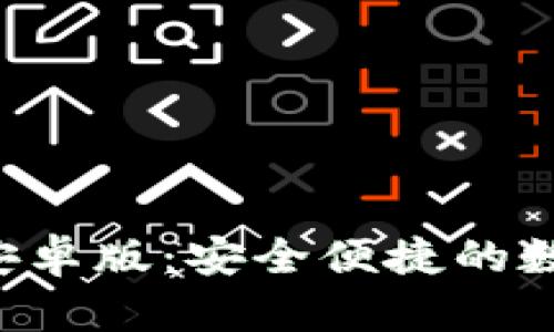 Topay钱包官网安卓版：安全便捷的数字支付解决方案