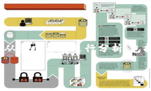 比特派钱包（Bitpie）是一个提供数字货币存储和管理服务的手机应用，主要面向加密货币的持有者。关于比特派钱包是否合法，这个问题可以从多个角度进行分析，包括其运营的合规性、用户所在国家的法律规定以及钱包的技术安全性等。以下将对此问题进行详细探讨，同时提出五个相关问题进行深入解答。

比特派钱包是否合法？全面解析与相关问题探讨
