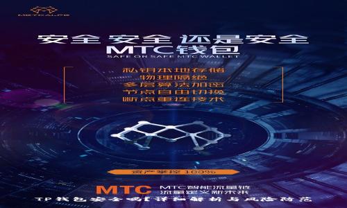 TP钱包安全吗？详细解析与风险防范