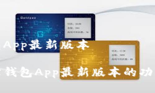 波宝钱包App最新版本

探索波宝钱包App最新版本的功能与优势