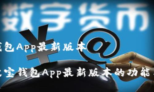波宝钱包App最新版本

探索波宝钱包App最新版本的功能与优势