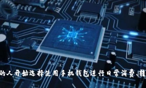 手机钱包是现代金融科技发展的产物，随着移动互联网的普及，越来越多的人开始选择使用手机钱包进行日常消费、转账等金融活动。下面是关于“SIA手机钱包：安全、便捷的数字支付解决方案