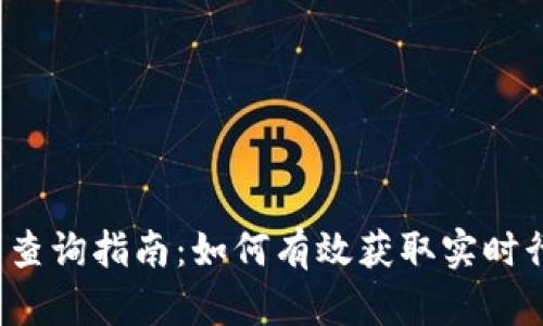  数字货币查询指南：如何有效获取实时行情与信息