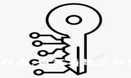  数字货币查询指南：如何有效获取实时行情与信息