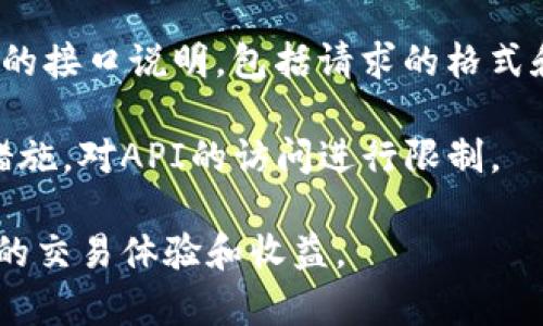 火币网的钱包地址在哪里看

biotit/biotit
火币网, 钱包地址, 查看钱包, 数字货币, 交易平台/guanjianci

在当今的数字货币交易中，了解如何查看火币网的钱包地址是每个用户都需要掌握的重要技能。火币网作为一个全球领先的数字资产交易平台，提供了多种虚拟货币的交易服务，而用户在进行数字货币交易时，钱包地址是进行转账和存储资金的关键。本文将详细介绍如何在火币网找到自己的钱包地址，涉及的步骤以及相关的注意事项。

### 1. 登录火币网

首先，用户需要前往火币网的官方网站。确保你访问的是官方网站，以避免钓鱼网站带来的风险。输入你的帐户信息，进行登录。如果你还没有帐户，可以在此页面进行注册，确保填写的信息完整准确。

### 2. 进入钱包页面

登录成功后，用户需要进入“资产”页面。在这个页面上，你可以看到你的账户余额和所有持有的数字资产。找到并点击“钱包”或“资产管理”选项，这通常会位于页面的顶部导航栏或左侧菜单栏中。

### 3. 选择对应的数字货币

在钱包页面中，你将看到一个列表，列出了你所有的数字资产。找到你想查看钱包地址的数字货币，比如比特币（BTC）、以太坊（ETH）等。此时，你可能会看到多个选项，包括“充值”、“提现”和“转账”等。选择“充值”选项。

### 4. 查看钱包地址

点击“充值”后，将会出现该数字货币的钱包地址。火币网会生成一个唯一的钱包地址，用于接收该类型的数字货币。在这个页面上，你可以复制钱包地址，也可以使用提供的二维码进行扫码。这一过程是确保你能够顺利进行转账的关键步骤。

### 5. 确认安全性

在获取钱包地址之后，请务必确认其正确性。同时，不要将你的钱包地址分享给不信任的人，以防止资金被盗。在进行任何交易时，务必仔细检查钱包地址，确保你的资产安全。

### 相关问题解答

#### 火币网支持哪些数字货币？

火币网作为全球知名的数字货币交易平台，支持众多主流的数字资产。用户可以在平台上交易的数字货币包括但不限于比特币（BTC）、以太坊（ETH）、火币代币（HT）、瑞波币（XRP）、莱特币（LTC）等。每种数字货币都有其独特的技术背景和市场表现，火币网会不断更新和增加新币种，以满足用户的多样化需求。

在考虑参与某种数字货币的交易前，用户应该深入了解该货币的市场动态、技术发展及其背后的团队。火币网还提供实时的市场数据和趋势分析，帮助用户更好地作出交易决策。此外，火币网的安全措施也在不断升级，确保用户的资产安全。

#### 如何安全地管理自己的火币网账户？

安全管理火币网账户是每个用户必须重视的事情。首先，为账户设置强密码，结合字母、数字和特殊字符，并定期更改密码。此外，开启二次验证（如手机验证码或谷歌验证器）可以大大提高账户的安全性。如果你的账户遭遇异常，请立即进行安全设置并联系火币网客服。

监控账户的登录历史，及时查看异常登录或交易，能够及时发现潜在的安全风险。此外，切勿将私钥或钱包地址分享给不信任的第三方，更加不应通过不安全的渠道进行交易。一旦发现账户泄露或其他可疑活动，应立即采取措施，例如冻结账户或更改相关安全设置。

#### 火币网的手续费结构是怎样的？

在火币网上进行交易，用户需要了解手续费的结构。火币网的手续费通常包括交易手续费、提现手续费等。交易手续费一般是在每笔交易时收取的，具体费率根据不同的数字货币和用户的交易量级别可能有所不同。一般情况下，VIP用户享有更低的手续费率，而普通用户则按照基础费率进行交易。

提现手续费通常是根据数字货币和提现方式而定的。例如，在提现比特币时，火币网会根据网络拥堵程度和提币金额收取一定的手续费。同时，用户也应该注意到账时间，确保在提现后资金能够及时到达指定的地址。了解这些手续费信息，可以帮助用户更好地规划自己的交易成本。

#### 如果我忘记了火币网的密码该怎么办？

忘记火币网密码后，用户可以通过平台提供的密码找回功能进行重置。登录页面会有“忘记密码”链接，点击后可按照提示输入相关信息，包括注册的邮箱或手机号码。平台将向您的注册邮箱或手机发送验证邮件或短信，用户需根据指示进行后续操作，设置新密码。

在重置密码时，请确保选择一个强密码，并定期更新以保障账户安全。如果你无法使用注册的邮箱或手机找回密码，则需联系火币网客服，进行身份验证后，寻求进一步帮助。为了避免这种情况，强烈建议用户在账户安全设置中添加多种验证方式，以增强账户安全性。

#### 如何使用火币网的API进行交易？

对于高级用户和机构，火币网提供了强大的API接口，方便用户进行程序化交易。使用API，用户可以通过编程方式实现自动化交易，提高交易效率。首先，用户需要在火币网账户中申请API密钥，并妥善保管，因为这一密钥直接关联到你的资产安全。

在获得API密钥后，用户可以使用编程语言（如Python、Java等）调用火币网的API接口，进行市场数据查询、订单提交等操作。火币网的API文档提供了详细的接口说明，包括请求的格式和返回的数据结构，用户可参照这些文档编写适合自己的交易程序。

此外，使用API进行交易时，用户必须注意安全性，避免将API密钥泄露给他人，确保交易过程中的数据安全。为了保障系统安全，建议采用IP地址白名单等措施，对API的访问进行限制。

总结来说，火币网作为一个数字货币交易平台，拥有丰富的功能和便捷的操作方法。在使用过程中，用户需时刻关注账户的安全性和市场动态，以提高自己的交易体验和收益。