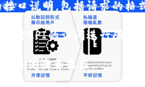 火币网的钱包地址在哪里看

biotit/biotit
火币网, 钱包地址, 查看钱包, 数字货币, 交易平台/guanjianci

在当今的数字货币交易中，了解如何查看火币网的钱包地址是每个用户都需要掌握的重要技能。火币网作为一个全球领先的数字资产交易平台，提供了多种虚拟货币的交易服务，而用户在进行数字货币交易时，钱包地址是进行转账和存储资金的关键。本文将详细介绍如何在火币网找到自己的钱包地址，涉及的步骤以及相关的注意事项。

### 1. 登录火币网

首先，用户需要前往火币网的官方网站。确保你访问的是官方网站，以避免钓鱼网站带来的风险。输入你的帐户信息，进行登录。如果你还没有帐户，可以在此页面进行注册，确保填写的信息完整准确。

### 2. 进入钱包页面

登录成功后，用户需要进入“资产”页面。在这个页面上，你可以看到你的账户余额和所有持有的数字资产。找到并点击“钱包”或“资产管理”选项，这通常会位于页面的顶部导航栏或左侧菜单栏中。

### 3. 选择对应的数字货币

在钱包页面中，你将看到一个列表，列出了你所有的数字资产。找到你想查看钱包地址的数字货币，比如比特币（BTC）、以太坊（ETH）等。此时，你可能会看到多个选项，包括“充值”、“提现”和“转账”等。选择“充值”选项。

### 4. 查看钱包地址

点击“充值”后，将会出现该数字货币的钱包地址。火币网会生成一个唯一的钱包地址，用于接收该类型的数字货币。在这个页面上，你可以复制钱包地址，也可以使用提供的二维码进行扫码。这一过程是确保你能够顺利进行转账的关键步骤。

### 5. 确认安全性

在获取钱包地址之后，请务必确认其正确性。同时，不要将你的钱包地址分享给不信任的人，以防止资金被盗。在进行任何交易时，务必仔细检查钱包地址，确保你的资产安全。

### 相关问题解答

#### 火币网支持哪些数字货币？

火币网作为全球知名的数字货币交易平台，支持众多主流的数字资产。用户可以在平台上交易的数字货币包括但不限于比特币（BTC）、以太坊（ETH）、火币代币（HT）、瑞波币（XRP）、莱特币（LTC）等。每种数字货币都有其独特的技术背景和市场表现，火币网会不断更新和增加新币种，以满足用户的多样化需求。

在考虑参与某种数字货币的交易前，用户应该深入了解该货币的市场动态、技术发展及其背后的团队。火币网还提供实时的市场数据和趋势分析，帮助用户更好地作出交易决策。此外，火币网的安全措施也在不断升级，确保用户的资产安全。

#### 如何安全地管理自己的火币网账户？

安全管理火币网账户是每个用户必须重视的事情。首先，为账户设置强密码，结合字母、数字和特殊字符，并定期更改密码。此外，开启二次验证（如手机验证码或谷歌验证器）可以大大提高账户的安全性。如果你的账户遭遇异常，请立即进行安全设置并联系火币网客服。

监控账户的登录历史，及时查看异常登录或交易，能够及时发现潜在的安全风险。此外，切勿将私钥或钱包地址分享给不信任的第三方，更加不应通过不安全的渠道进行交易。一旦发现账户泄露或其他可疑活动，应立即采取措施，例如冻结账户或更改相关安全设置。

#### 火币网的手续费结构是怎样的？

在火币网上进行交易，用户需要了解手续费的结构。火币网的手续费通常包括交易手续费、提现手续费等。交易手续费一般是在每笔交易时收取的，具体费率根据不同的数字货币和用户的交易量级别可能有所不同。一般情况下，VIP用户享有更低的手续费率，而普通用户则按照基础费率进行交易。

提现手续费通常是根据数字货币和提现方式而定的。例如，在提现比特币时，火币网会根据网络拥堵程度和提币金额收取一定的手续费。同时，用户也应该注意到账时间，确保在提现后资金能够及时到达指定的地址。了解这些手续费信息，可以帮助用户更好地规划自己的交易成本。

#### 如果我忘记了火币网的密码该怎么办？

忘记火币网密码后，用户可以通过平台提供的密码找回功能进行重置。登录页面会有“忘记密码”链接，点击后可按照提示输入相关信息，包括注册的邮箱或手机号码。平台将向您的注册邮箱或手机发送验证邮件或短信，用户需根据指示进行后续操作，设置新密码。

在重置密码时，请确保选择一个强密码，并定期更新以保障账户安全。如果你无法使用注册的邮箱或手机找回密码，则需联系火币网客服，进行身份验证后，寻求进一步帮助。为了避免这种情况，强烈建议用户在账户安全设置中添加多种验证方式，以增强账户安全性。

#### 如何使用火币网的API进行交易？

对于高级用户和机构，火币网提供了强大的API接口，方便用户进行程序化交易。使用API，用户可以通过编程方式实现自动化交易，提高交易效率。首先，用户需要在火币网账户中申请API密钥，并妥善保管，因为这一密钥直接关联到你的资产安全。

在获得API密钥后，用户可以使用编程语言（如Python、Java等）调用火币网的API接口，进行市场数据查询、订单提交等操作。火币网的API文档提供了详细的接口说明，包括请求的格式和返回的数据结构，用户可参照这些文档编写适合自己的交易程序。

此外，使用API进行交易时，用户必须注意安全性，避免将API密钥泄露给他人，确保交易过程中的数据安全。为了保障系统安全，建议采用IP地址白名单等措施，对API的访问进行限制。

总结来说，火币网作为一个数字货币交易平台，拥有丰富的功能和便捷的操作方法。在使用过程中，用户需时刻关注账户的安全性和市场动态，以提高自己的交易体验和收益。