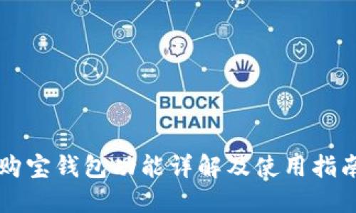 购宝钱包功能详解及使用指南