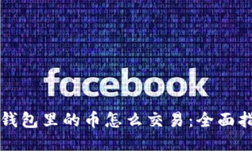 TP钱包里的币怎么交易：全面指南