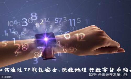  如何通过TP钱包安全、便捷地进行数字货币购买？