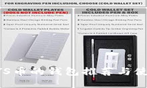 支持SYS币的钱包推荐与使用指南