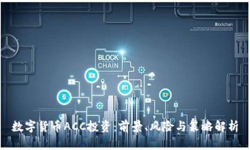 数字货币ACC投资：前景、风险与策略解析