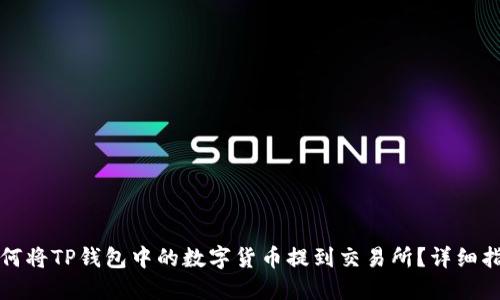 如何将TP钱包中的数字货币提到交易所？详细指南
