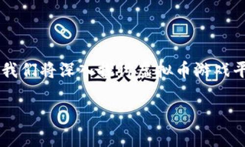 虚拟币游戏平台是一个新兴的领域，它结合了游戏和区块链技术，为玩家和投资者提供了全新的娱乐方式与投资机会。在接下来的内容中，我们将深入探讨虚拟币游戏平台的概念、发展、特点，以及如何选择一个适合自己的虚拟币游戏平台，并回答一些相关的问题，帮助读者更好地理解这一领域的发展动态。

  虚拟币游戏平台的未来：投资与娱乐的完美结合