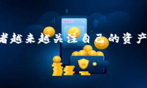 tp钱包里的币会涨或会跌吗？这个问题引发了许多用户的兴趣和关注。随着数字货币的普及和市场的发展，投资者越来越关注自己的资产变化。本文将深入探讨这个问题，并分析币值波动的原因、影响因素以及如何在这种波动中保护和增值个人资产。

TP钱包里的币会涨还是会跌？全面解析数字货币市场波动