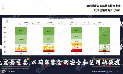   支持一千个EOS账户的钱包推荐及使用指南 / 

 guanjianci EOS钱包, EOS账户管理, 多账户钱包, 数字货币钱包, EOS存储 /guanjianci 

在数字货币的世界里，EOS作为一种创新性的区块链平台，其分布式应用的开发以及账户的管理都是相当重要的。然而，很多用户在使用EOS时面临一个问题：如何管理多个EOS账户。因此，能够支持多达一千个EOS账户的钱包就显得尤为重要。在本文中，我们不仅会推荐几个适合管理大量EOS账户的钱包，还将深入探讨它们的特点和使用方法。

一、EOS钱包的特点
EOS钱包的主要特点包括安全性、便捷性、多账户管理能力等。在选择合适的钱包时，我们想要保证用户可以轻松管理和操作自己的多个EOS账户，同时确保其资产安全。

二、推荐的EOS钱包

现在，让我们来看看几款支持一千个EOS账户的钱包。

h41. Anchor Wallet/h4
**Anchor Wallet**是目前最受欢迎的EOS钱包之一。它提供了安全、易用和多账户管理等功能。用户可以轻松添加多个EOS账户，只需提前准备好私钥或助记词。此外，Anchor Wallet还支持与多个DApp（去中心化应用）进行交互。

h42. Scatter Wallet/h4
**Scatter Wallet**是另一款优秀的EOS钱包，特别适合需要高安全性和隐私保护的用户。它允许用户轻松管理多个EOS账户，并提供强大的身份验证功能。散布的设计允许用户关联不同的DApp，这在使用EOS时非常便捷。

h43. Wallet of Satoshi/h4
虽然**Wallet of Satoshi**主要是为比特币设计的，但这款钱包也开始支持多个EOS账户，其简单易用的界面非常适合新手用户。用户可以轻松管理多个账户和进行跨链交易。

h44. EOS Lynx Wallet/h4
**EOS Lynx Wallet**是一个移动端友好的钱包，支持多用户的管理。它的界面设计简洁，便于用户快速上手。通过这个钱包，用户可以轻松管理高达一千个EOS账户，并迅速进行转账和接收交易。

h45. Meet.one Wallet/h4
**Meet.one Wallet**以其丰富的功能和用户友好的体验而闻名。它允许用户自由添加和管理多个EOS账户，同时提供多种交易模式供选择，是一种非常灵活的EOS管理工具。

三、如何选择适合自己的EOS钱包

当选择钱包时，用户应该根据自身需求进行选择。以下是一些考虑重要因素：

ul
    li安全性：选择具有高安全性的钱包是管理数字资产的首要任务。确保钱包提供多种安全保护措施，如两步验证和冷存储。/li
    li易用性：用户友好的界面可以帮助新手更快上手，而复杂而专业的设置可能对于经验丰富的用户更合适。/li
    li多账户管理：对于需要管理多个账户的用户，选择一款支持这一功能的钱包至关重要。/li
    liDApp支持：对于喜欢使用去中心化应用的用户，能够与这些DApp无缝对接的钱包会更具吸引力。/li
/ul

四、常见问题解答

h4问题1：如何创建EOS账户？/h4
创建EOS账户相对简单。用户只需下载相应的钱包应用，如Anchor或Scatter，注册后即可创建账户。用户需要提供一个独特的账户名称以及一套密钥（公钥和私钥）。强烈建议用户将私钥保存在一个安全的地方，并避免在任何设备上暴露。创建账户的时候也可以使用其他人的账户进行注册。在EOS网络上，账户的创建需要支付少量的EOS作为资源。

h4问题2：EOS钱包如何保障安全性？/h4
大多数EOS钱包都采用了多重安全措施来保障用户资产的安全。这些措施包括私钥的加密存储、两步验证以及冷存储技术。用户在选择钱包时，应该关注其提供的安全功能，确保可以对自己的数字资产进行合理的保护。

h4问题3：如何从一个EOS账户转移资金到另一个账户？/h4
转账操作在EOS钱包中非常简单。用户只需登录到相应的钱包，选择“转账”功能，输入目标账户名称和转账金额，然后确认操作即可。不过需要时刻注意手续费，确保账户余额足够支付交易费用。

h4问题4：如果忘记私钥怎么办？/h4
忘记私钥通常会导致用户无法再访问自己的资产。为了防止这种情况，用户在设置账户时应备份助记词或私钥。一旦丢失，能恢复的机会就相当有限。用户应始终保持对私钥的谨慎管理，避免在网络上或任何不安全的地方分享它。

h4问题5：EOS账户有使用限制吗？/h4
EOS的账户管理跟其他币种有所不同，每个账户的创建和使用都需要一定的资源，如CPU和NET资源。用户必须定期监控自己的资源使用情况，以免影响账户的正常使用。此外，每个EOS账户都可以管理自己的代币和智能合约，这为用户提供了灵活性，但同时也需要用户对其进行合理管理。

通过上述内容的介绍，希望能帮助用户找到合适的钱包管理方式，并解答一些他们在使用EOS过程中可能遇到的问题。管理大量账户时，选择合适的钱包尤为重要，以确保资金的安全和使用的便捷。