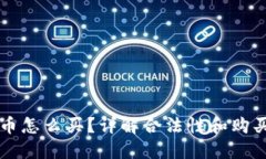 以太币怎么买？详解合法性和购买方式