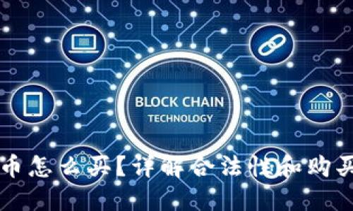 以太币怎么买？详解合法性和购买方式