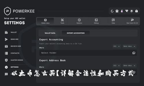 以太币怎么买？详解合法性和购买方式