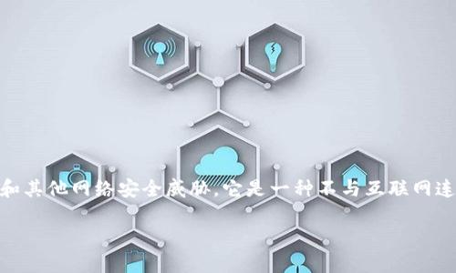 离线冷钱包是数字货币（如比特币、以太坊等）存储的一种安全方法，旨在保护用户的数字资产免受黑客攻击和其他网络安全威胁。它是一种不与互联网连接的存储设备，可以是硬件钱包、纸钱包等形式。以下是对离线冷钱包的详细介绍，以及一些常见问题的解答。

什么是离线冷钱包及其重要性