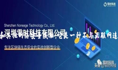 离线冷钱包是数字货币（如比特币、以太坊等）存储的一种安全方法，旨在保护用户的数字资产免受黑客攻击和其他网络安全威胁。它是一种不与互联网连接的存储设备，可以是硬件钱包、纸钱包等形式。以下是对离线冷钱包的详细介绍，以及一些常见问题的解答。

什么是离线冷钱包及其重要性