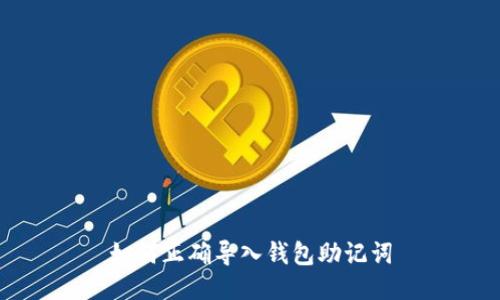 如何正确导入钱包助记词