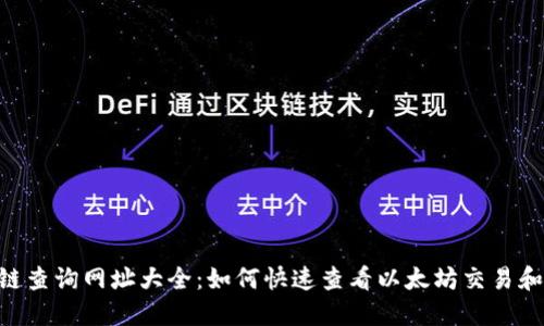ETH区块链查询网址大全：如何快速查看以太坊交易和地址信息