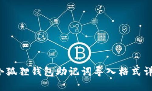  小狐狸钱包助记词导入格式详解