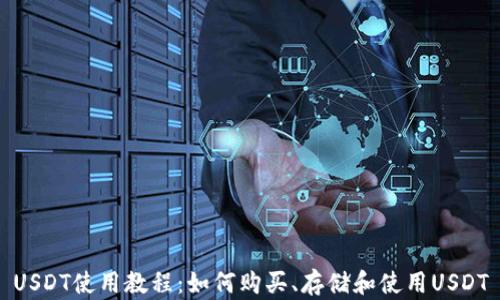 
USDT使用教程：如何购买、存储和使用USDT