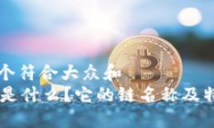 思考一个符合大众和  : USDT是什么？它的链名称及