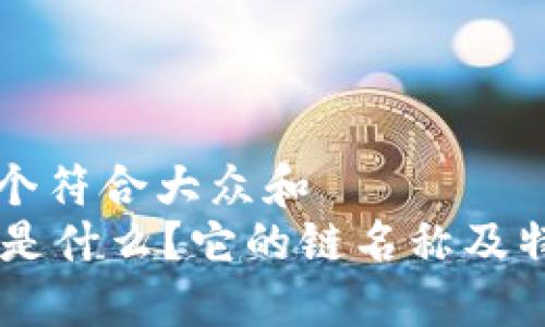 思考一个符合大众和  
: USDT是什么？它的链名称及特性详解