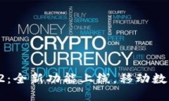 小狐狸钱包手机版5.12：全新功能上线，移动数字