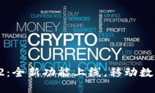 小狐狸钱包手机版5.12：全新功能上线，移动数字资产管理的最佳选择