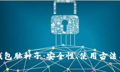 : 比特币钱包脑种子：安全性、使用方法与风险解析