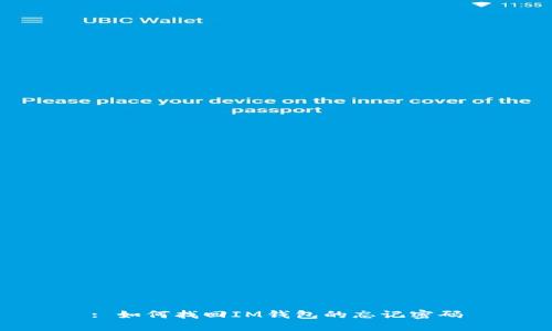 : 如何找回IM钱包的忘记密码