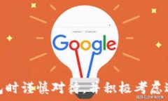     以太钱包老版使用指南与安全建议/  关键词：