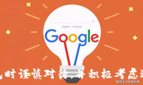   
  以太钱包老版使用指南与安全建议/  

关键词：  
 guanjianci 以太钱包, 老版以太钱包, 钱包安全, 以太坊, 数字资产/ guanjianci 

一、以太钱包老版的背景介绍

以太坊（Ethereum）是一个分布式的开源平台，允许开发者创建智能合约和去中心化应用（DApps）。作为以太坊的重要组成部分，以太钱包是用户存储和管理以太坊及其代币（例如ERC-20代币）的工具。老版以太钱包，通常是指在某个时间节点之前发布的以太钱包版本。这些老版往往由于技术原因、用户界面的设计差异及兼容性问题，逐渐被新版本所取代。

在老版以太钱包中，用户可能会体验到不同的功能和操作界面。虽然老版钱包可能具有较少的功能和较低的技术支持，但仍然有一些用户因个人习惯或者特定需求而继续使用这些版本。然而，使用老版钱包也可能存在安全隐患，因此理解老版钱包的使用和安全建议是非常必要的。

二、老版以太钱包的主要功能与特点

老版以太钱包通常继承了以太坊生态系统的一些基础功能，包括：

ul
    li账户管理： 用户可以创建多个以太币（ETH）账户，通过不同的地址来管理不同的资产。/li
    li交易签名： 用户可以通过钱包对交易进行签名，以保证交易的安全性和有效性。/li
    li发送和接收资金： 老版钱包支持用户之间以太坊的发送和接收，完成数字资产的转移。/li
    li代币支持： 虽然功能不如新版本丰富，老版以太钱包一般仍然可以支持ERC-20代币的管理。/li
    li私钥管理： 用户拥有对自己私钥的完全控制，私钥是钱包安全的核心。/li
/ul

值得一提的是，随着技术的进步，老版钱包在用户体验、安全性方面都无法与新版本相媲美，尤其是新版本往往包含用于防止黑客攻击和数据泄露的升级机制。所以，尽管老版有其独特的历史价值，用户在选择时仍需谨慎。

三、如何安全使用老版以太钱包

使用老版以太钱包时，保障其安全性是非常关键的。以下是一些实用的安全建议：

ul
    li定期备份： 备份钱包文件和私钥，确保即使意外丢失也能恢复资产。/li
    li使用冷钱包： 如果日常交易不频繁，建议将大部分数字资产存储在冷钱包中，以减少在线风险。/li
    li更新安全软件： 确保您的设备上安装了最新的杀毒软件，定期扫描，防止恶意软件影响钱包安全。/li
    li避免公共网络： 绝对不要在公共Wi-Fi网络上进行以太坊的交易，风险极高。/li
    li增加二次验证： 如果钱包支持多重签名或者其他增强安全性的功能，务必开启。/li
/ul

这些安全措施并不能百分百防止风险，但能够显著降低受攻击或被盗的可能性。

四、常见问题解答

h41. 老版以太钱包安全性如何？/h4

老版以太钱包的安全性相对较低。其软件可能没有及时更新，存在潜在漏洞。网络和符号攻击（如钓鱼攻击、木马程序等）针对老版钱包的例子屡见不鲜。为了提升安全性，用户应定期关注以太坊官方网站或社群发布的安全通告，若发现钱包存在已知安全漏洞，应尽快升级或更换新版本钱包。

h42. 如何迁移资产到新版以太钱包？/h4

将资产从老版以太钱包迁移到新版钱包，需要首先确认新版钱包支持的功能。以下是迁移步骤：

ol
    li下载并安装新版以太钱包。/li
    li在老版钱包中导出您的私钥或钱包文件。/li
    li在新版钱包中选择导入功能，输入或上传私钥。/li
    li确认导入成功，检查资产是否完整。/li
/ol

在迁移过程中，请确保使用安全的网络环境，并妥善备份相关信息，确保不丢失资金。

h43. 使用老版以太钱包时如何防止丢失资金？/h4

防止资金丢失的关键在于确保钱包的安全性和私钥的保管：

ul
    li确保定期备份钱包相关文件和私钥，存放在安全的地方。/li
    li无需频繁进行大额交易，尽可能将资金转移到安全系数更高的钱包中。/li
    li绝对不要向他人泄露私钥，甚至在技术支持时都要谨慎对待。/li
/ul

采取这些预防措施可以显著降低资金丢失的风险，同时确保您对资金的完全控制。

h44. 老版以太钱包有没有实际应用？/h4

尽管老版以太钱包在安全性和功能性上可能存在不足，但它们仍然在某些特定情况下得到应用：

ul
    li对某些用户而言，老版钱包的使用习惯根深蒂固，更换钱包需要时间和学习成本。/li
    li一些用户对新版本的钱包界面或功能不适应，继续使用老版以太钱包以维持特定的操作习惯。/li
    li在某些情况下，老版钱包可能支持特定的代币或智能合约，这对用户而言具有一定的实际价值。/li
/ul

虽然老版钱包有其应用场景，但用户应考虑到潜在的安全风险和功能限制。

h45. 如何选择一个适合自己的以太钱包？/h4

选择以太钱包时，需要考虑以下几个方面：

ul
    li安全性： 选择具备强大安全机制的钱包，确保用户的资产不易受到攻击。/li
    li使用便利性： 界面友好、操作简单的钱包能提升用户体验，尤其是对新手而言。/li
    li支持资产： 确认钱包是否支持您需要管理的数字资产，尤其是ERC-20代币的兼容性。/li
    li技术支持： 选择拥有良好技术支持和社区的Wallet，技术问题能得到及时解决。/li
    li评价与口碑： 您可以参考其他用户的评价与使用经验，选择口碑良好的钱包。/li
/ul

在综合考虑这些因素后，您可以选择一款最符合自身需求的钱包，以确保资产的安全和管理的便捷。

总结

老版以太钱包作为历史的一部分，虽然它们在某些情况下仍有一定的使用价值，但在安全性能和功能性上却已不再符合现代用户需求。因此，建议用户在使用老版钱包时谨慎对待，并积极考虑迁移到更新版本，以期最大限度地保障自身资产安全。在现代数字资产管理的过程中，安全是永恒的话题，每一位用户都应时刻保持警惕，确保自己的资产不被损失。