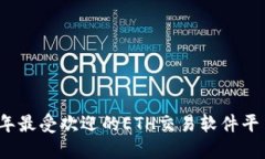 2023年最受欢迎的ETH交易软件平台推荐