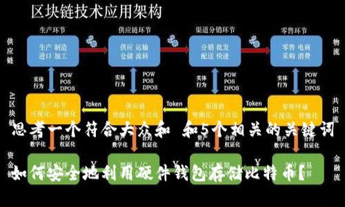 思考一个符合大众和 和5个相关的关键词

如何安全地利用硬件钱包存储比特币？