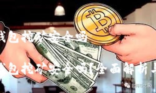 imtoken钱包挖矿安全吗

imtoken钱包挖矿安全吗？全面解析与实践指南