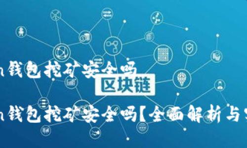 imtoken钱包挖矿安全吗

imtoken钱包挖矿安全吗？全面解析与实践指南